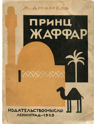 Дюамель Ж. Принц Жаффар / Пер. Я. Шацмана. Л.: Мысль, 1925.